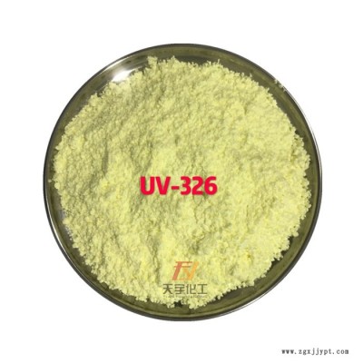 天宇UV-326 紫外線(xiàn)吸收劑326  塑料防褪色