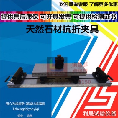 天然飾面石材抗折夾具天然石材抗折裝置石材彎曲強(qiáng)度夾具巖石抗折夾具/天然石材抗折夾具