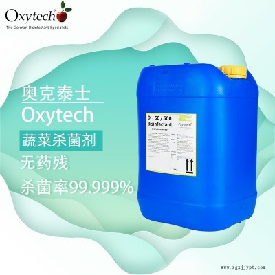 蔬菜運輸車消毒劑 水果存儲系統消毒劑 奧克泰士 德國進口 冷藏倉庫消毒劑 萵苣 鮮切蔬菜殺菌劑 無色無味無殘留性