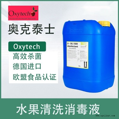 食品廠消毒劑，霉菌消毒劑，草莓保鮮劑，奧克泰士，德國進口，凈鮮切蔬菜保鮮劑，凈菜殺菌保鮮劑，果蔬貯藏防腐保鮮劑