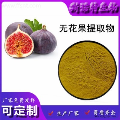 無(wú)花果提取物 無(wú)花果濃縮粉 無(wú)花果多糖 無(wú)花果速溶粉 斯諾特