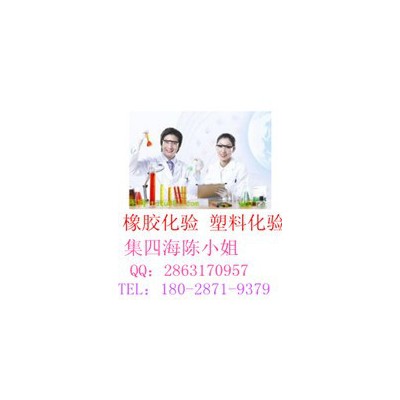 橡膠氣囊全化驗(yàn)、重金屬含量檢測 繞組線檢測
