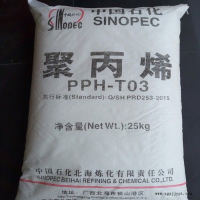 PP 中石化北海 PPH-T03 拉絲級 醫用級 通用 食品級PP 聚丙烯原料 現貨/柜貨