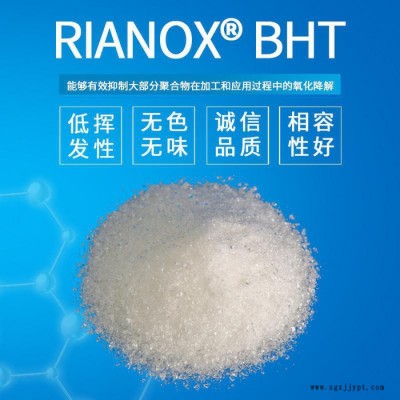 【Rianlon利安隆】抗氧劑BHT 為聚乙烯/聚丙烯/聚異丁烯添加劑抗氧化助劑 BHT全國供應抗氧劑 量大從優歡迎咨詢