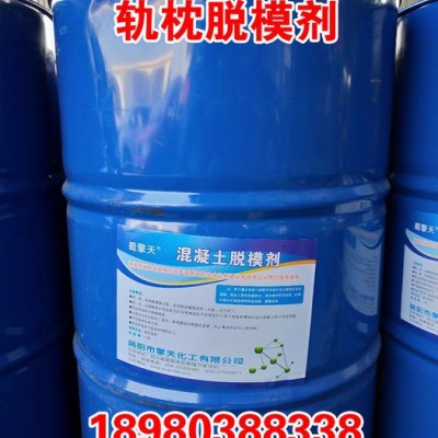 擎天 QT15—GZ  軌枕專(zhuān)用軌枕脫模劑 混凝土脫模劑