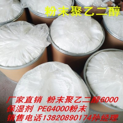 醫藥級聚乙二醇4000 醫藥級聚乙二醇6000 保濕劑 增稠劑 潤滑劑 脫模劑 壓片  peg4000粉末聚乙二醇