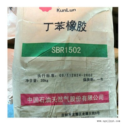 現貨丁苯橡膠1502 昆侖牌SBR1502吉化熱塑性丁苯橡膠