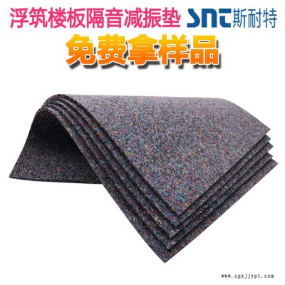 斯耐特SNT 界面型聚氨酯橡膠隔音墊 減振保溫隔音墊 綠色建筑酒店住宅環保隔音墊減振墊