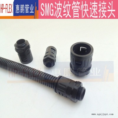 惠鵬SMG型 M公制系列塑料軟管快速接頭 快插浪管接頭經久耐用