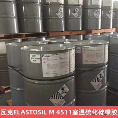 瓦克ELASTOSIL M 4511室溫硫化硅橡膠 抗PU縮合固化雙組分硅橡膠模具應用