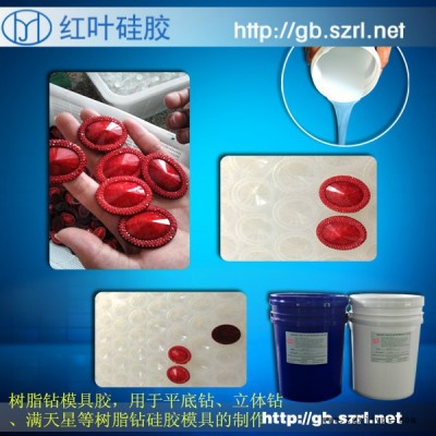 供應(yīng)環(huán)氧樹脂鉆制作用的高透明硅膠、高透明模具膠 環(huán)氧樹脂樹脂鉆模具硅膠模具膠