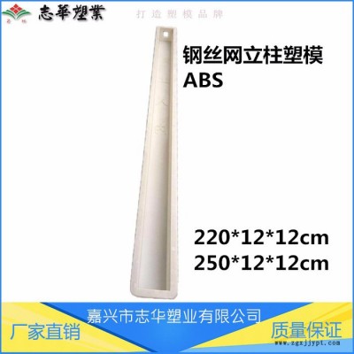 嘉興 志華塑業  ** 供應 鋼絲網立柱塑模 高鐵護欄立柱塑模 高速公路鐵路防護柵欄塑模