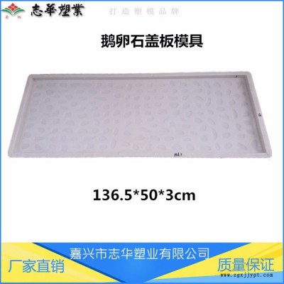 嘉興志華塑業廠家供應 高速鐵路蓋板模具 鵝卵石蓋板模具 RPC蓋板塑料模具 ABS防滑蓋板塑模 電纜槽蓋板模具