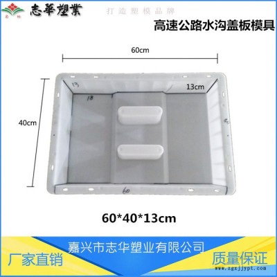 嘉興志華塑業**  高速公路蓋板模具 高速公路水溝蓋板蓋板模具 下水排水溝模具 預制混凝土蓋板模具 雨水篦塑料模具