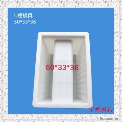 水利流水槽模具 預制流水槽塑料模具 混凝土流水槽模具 寶塑模具歡迎來電廠家直銷