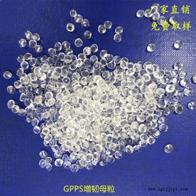 國豐塑業(yè)長期供應(yīng)GPPS增韌母粒，增韌效果明顯，添加量少 SBS增韌劑 耐寒劑