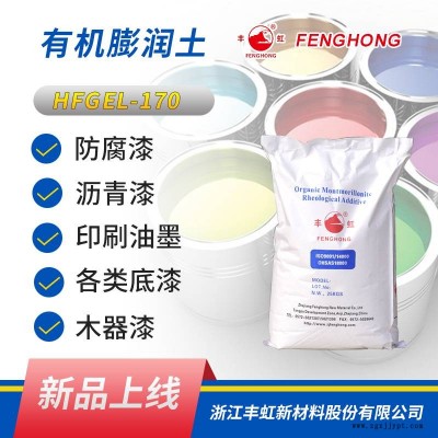 豐虹HFGEL-170超分散型流變改性劑 優異的觸變性 懸浮性強 有機膨潤土