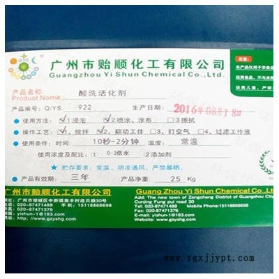 貽順 Q/YS.922  專業有效的酸洗劑 酸洗促進劑 酸洗液 表面活化劑 金屬化學活化劑
