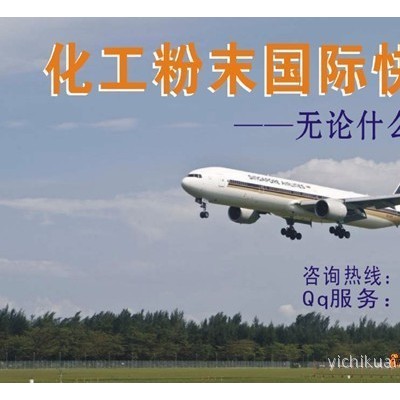 上海易馳 國際快遞促進劑 防老劑國際快遞 硫化劑國際快遞 促進劑國際快遞