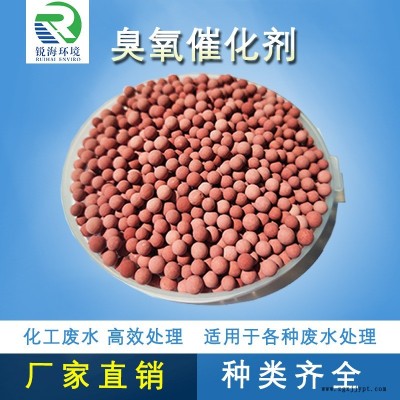RHCY臭氧催化劑 臭氧催化氧化填料  去除COD色度氨氮 深度氧化 工業廢水專用