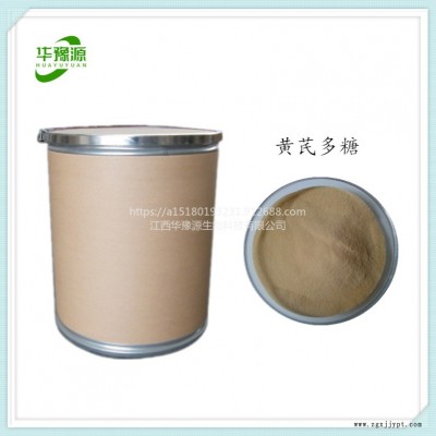 江西華豫源  現(xiàn)貨供應黃芪多糖    食品級抗氧化劑