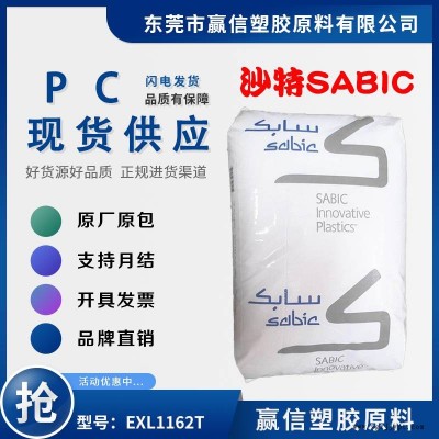 注塑級PC SABIC EXL1162T 易加工 流動(dòng)性高 機(jī)械強(qiáng)度好 延展 成型周期快 含脫模劑
