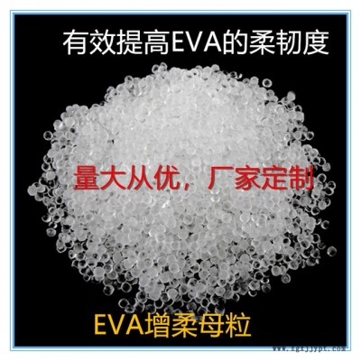 國豐塑業(yè)EVA增柔劑，EVA增柔母粒，TPR，SBS,東莞廠家，韌性好，相熔性強