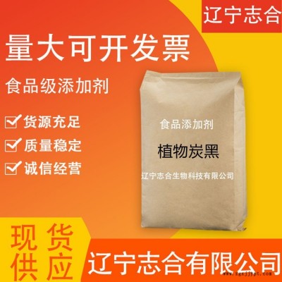 志合生物供應食品級植物炭黑 植物炭黑供應廠家