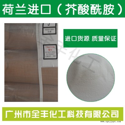 誠信批發潤滑光亮劑荷蘭進口芥酸酰胺總代直銷