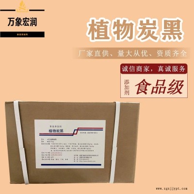 植物炭黑生產商 食用植物炭黑生產廠家