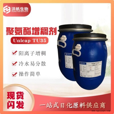 萬華-聚氨酯增稠劑Unicap TU35 織物柔軟劑柔順劑陽離子增稠劑廠家批發