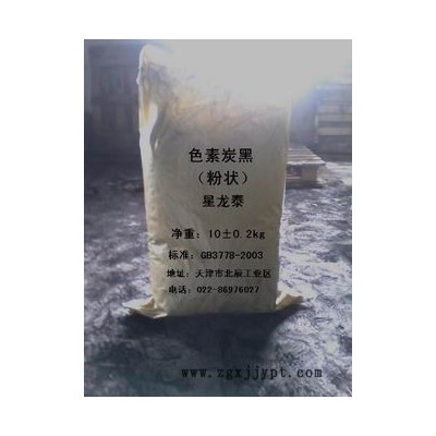 供應(yīng)色素炭黑批發(fā) 天津星龍?zhí)┨亢趶S家直銷 具有高黑度、本公司主營導(dǎo)電炭黑、乙炔炭黑、色素炭黑、橡膠炭黑、噴霧炭黑、噴霧炭