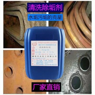 除垢劑 中水化工 不銹鋼銅鋁碳鋼清洗劑廠家直銷(xiāo)