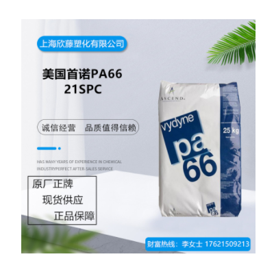 高流動PA66 美國首諾 21SPC 韌性良好、電子電器部件專用料、現貨
