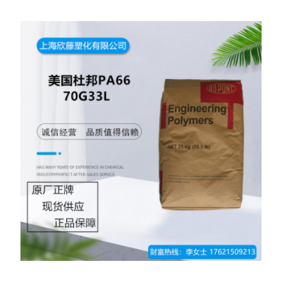 PA66 美國杜邦 70G33L 加纖尼龍 玻纖增強級 熱穩定 潤滑 耐高溫