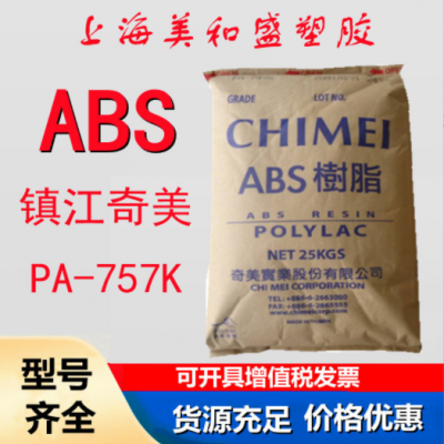 鎮江奇美ABS PA-757K 高光澤 家用電器 汽車儀表板 車身外板應用