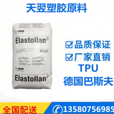 品牌經銷TPU 德國巴斯夫 1185A10 擠出級 高韌性 tpu塑膠原料粒子