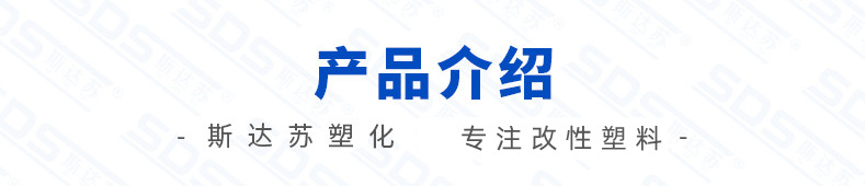 產(chǎn)品介紹-專(zhuān)注改性塑料.png
