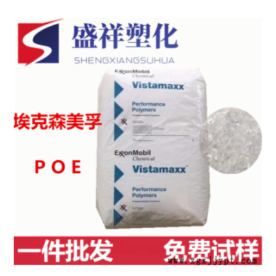 增韌POE/美國埃克森/3020FL高透明聚烯烴彈性體 pp、pe共混增韌劑