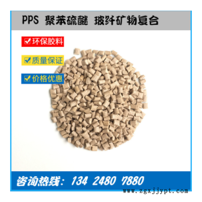工廠直供 玻礦纖增強PPS GF40%+MD 高強度尺寸穩定 高流動 低翹曲
