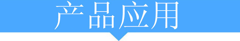 產品應用