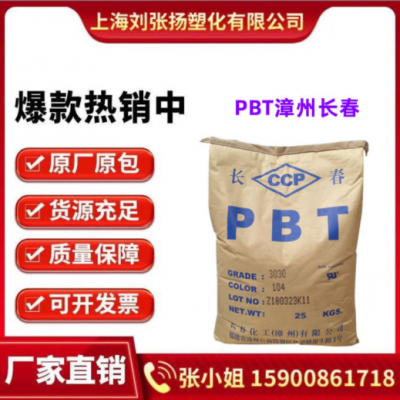 PBT 漳州長春 3020-104 不防火 加纖20高流動 高剛性 汽車 外殼