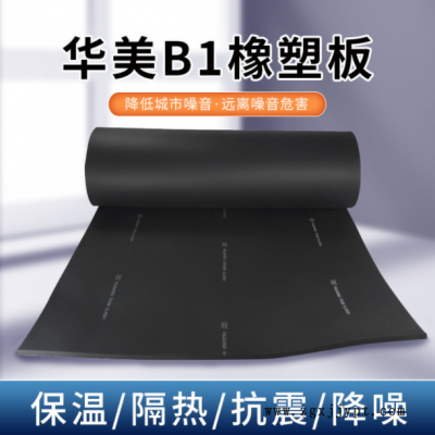 華美b1級橡塑板2公分鋁箔帶膠橡塑板保溫棉難燃橡塑閉孔發泡材料