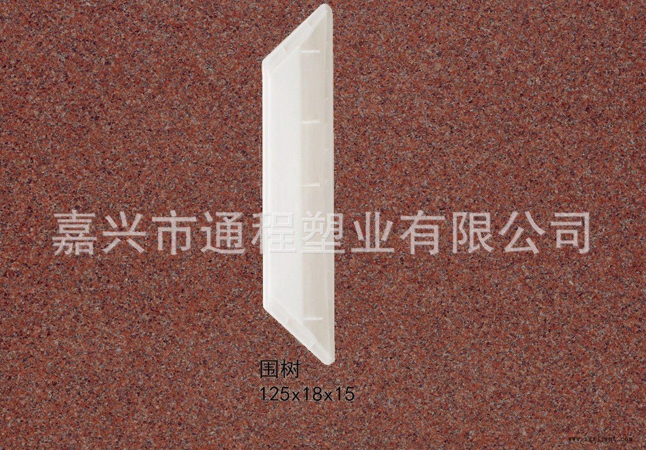 圍樹：125x18x15