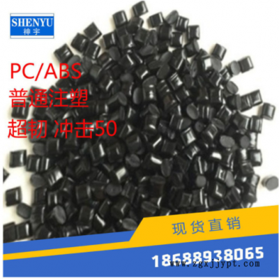 廠家直供 PC/ABS黑色 普通注塑級(jí) 超韌沖擊50 超高流動(dòng)容脂