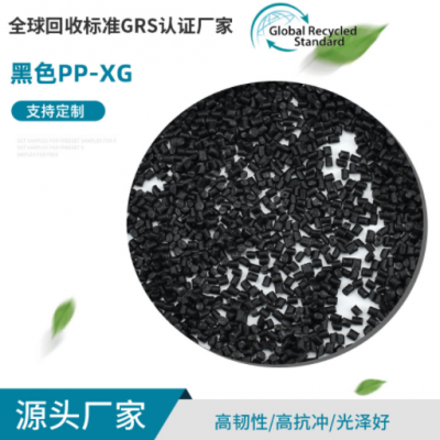 批發GRS認證黑色PP-XG再生料 注塑 拉絲再生塑料顆粒 改性聚丙烯