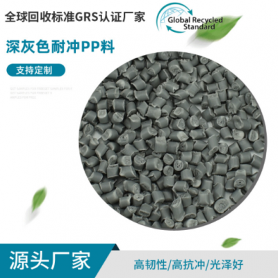 批發GRS認證深灰色耐沖PP料 高耐寒顆粒改性料 工程聚丙烯再生料