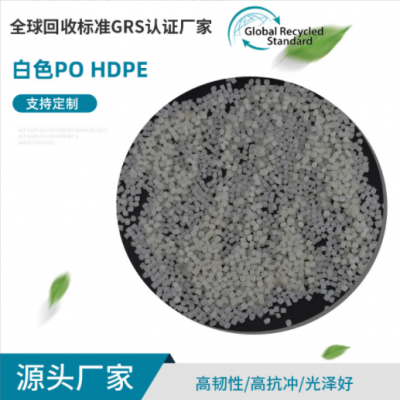 批發GRS認證白色PO/HDPE再生料 透明低壓聚乙烯再生顆粒 質量穩定