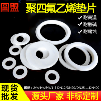 現貨四氟墊片聚四氟乙烯墊片耐磨耐高溫鐵氟龍墊片PTFE塑料王廠家