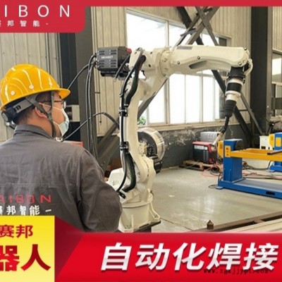 數控焊接機械手,數控機器人焊接設備,數控焊接工作站,智能焊接機械臂,數控工業機器人焊接,賽邦智能